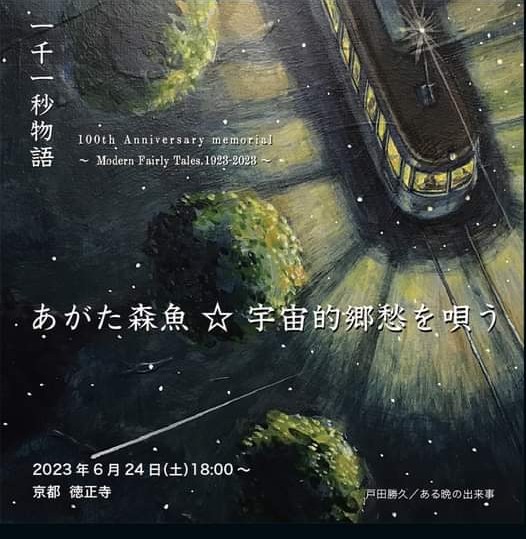 一千一秒物語～100th Memorial, 19232023～